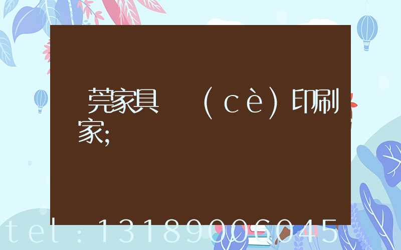 東莞家具畫冊(cè)印刷廠家