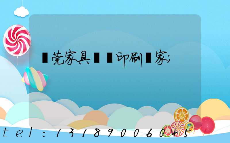 東莞家具畫冊印刷廠家