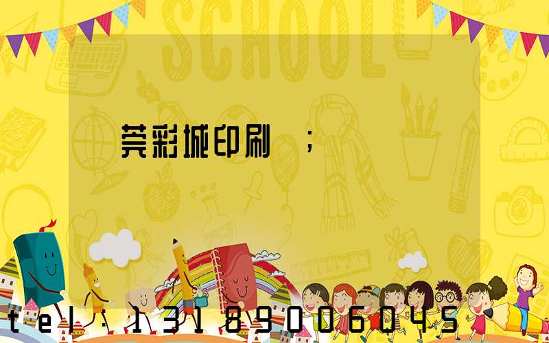 東莞彩城印刷廠