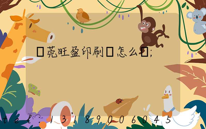 東莞旺盈印刷廠怎么樣