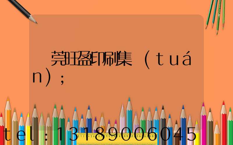 東莞旺盈印刷集團(tuán)