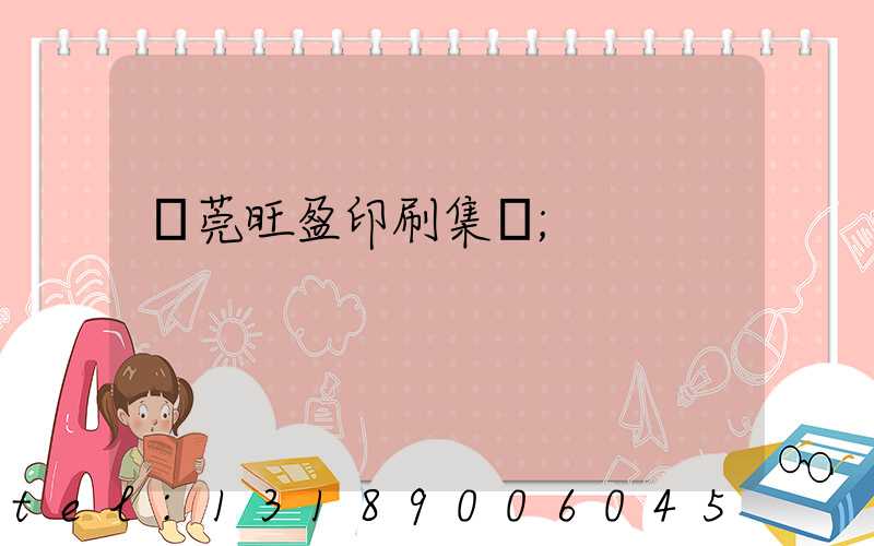 東莞旺盈印刷集團