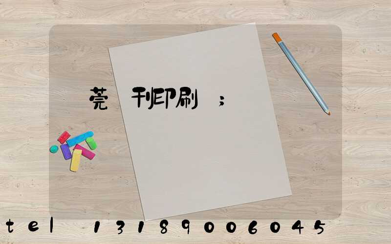 東莞書刊印刷廠