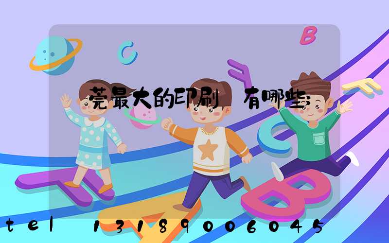 東莞最大的印刷廠有哪些