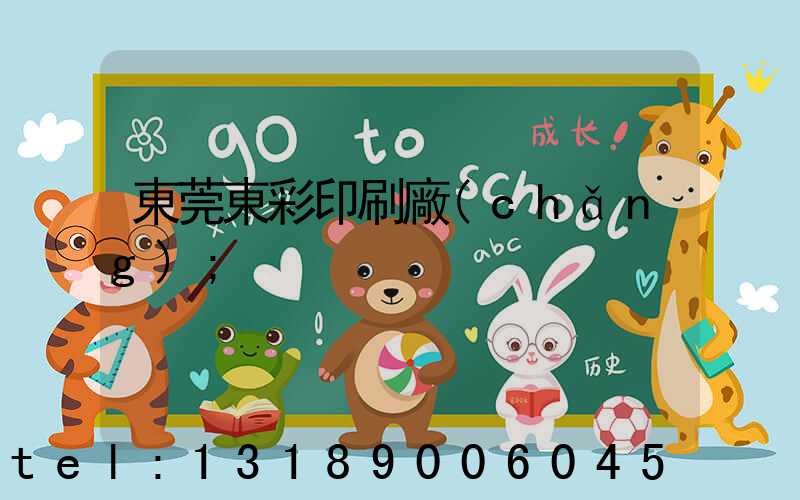 東莞東彩印刷廠(chǎng)