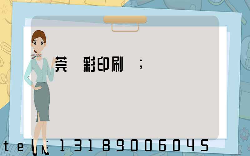 東莞東彩印刷廠