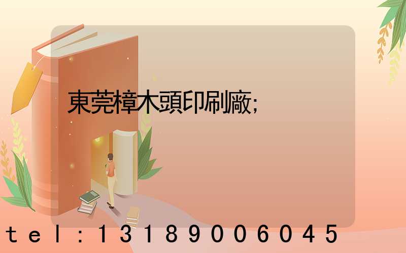 東莞樟木頭印刷廠