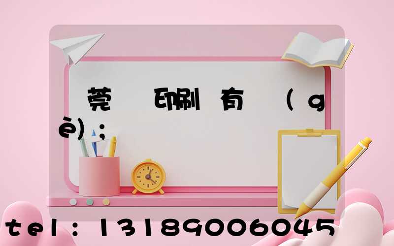 東莞橋頭印刷廠有幾個(gè)