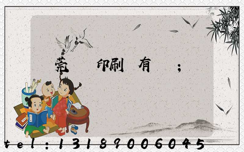 東莞橋頭印刷廠有幾個