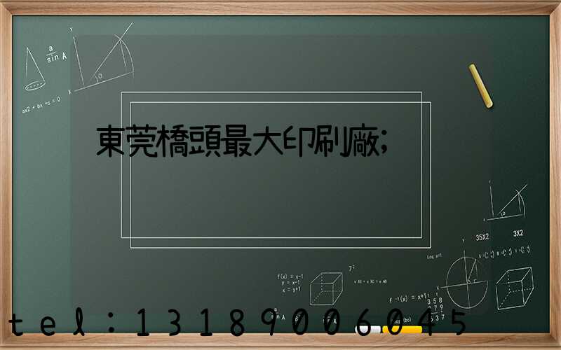 東莞橋頭最大印刷廠