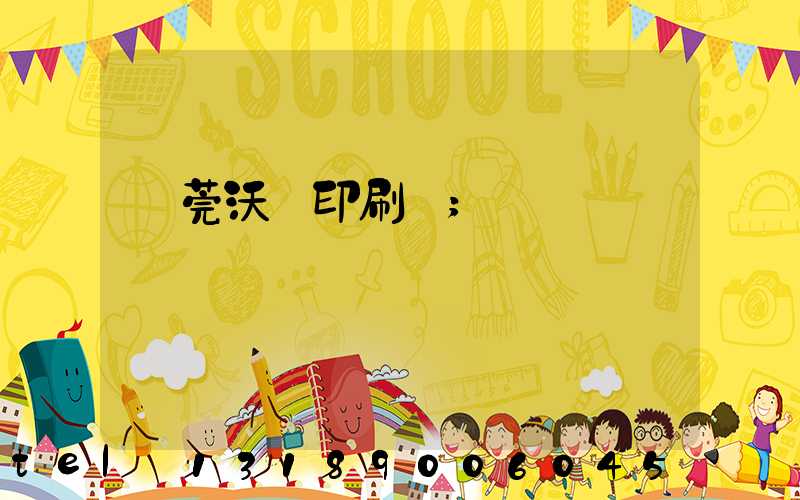 東莞沃頓印刷廠