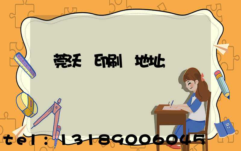 東莞沃頓印刷廠地址