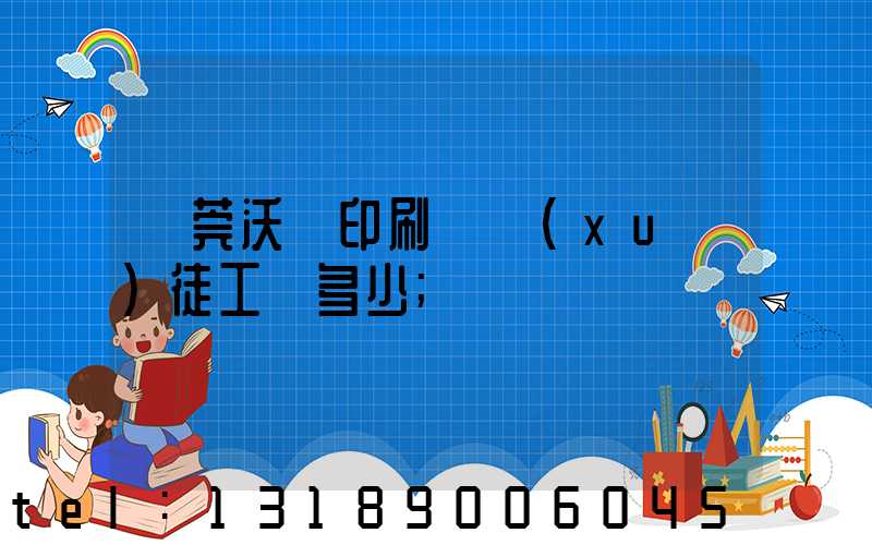 東莞沃頓印刷廠學(xué)徒工資多少