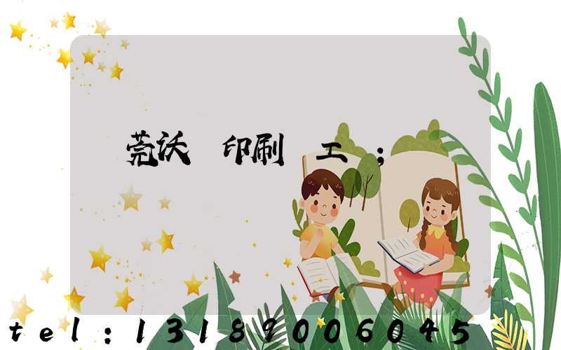 東莞沃頓印刷廠工資