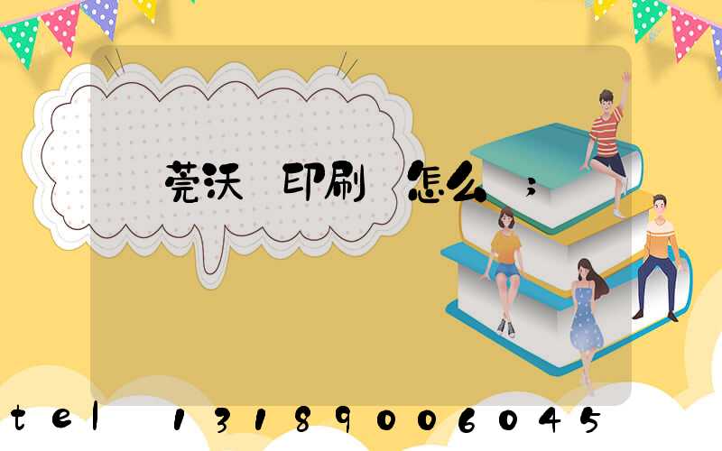 東莞沃頓印刷廠怎么樣