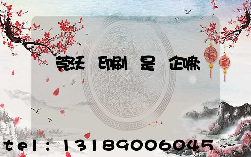 東莞沃頓印刷廠是國企嘛