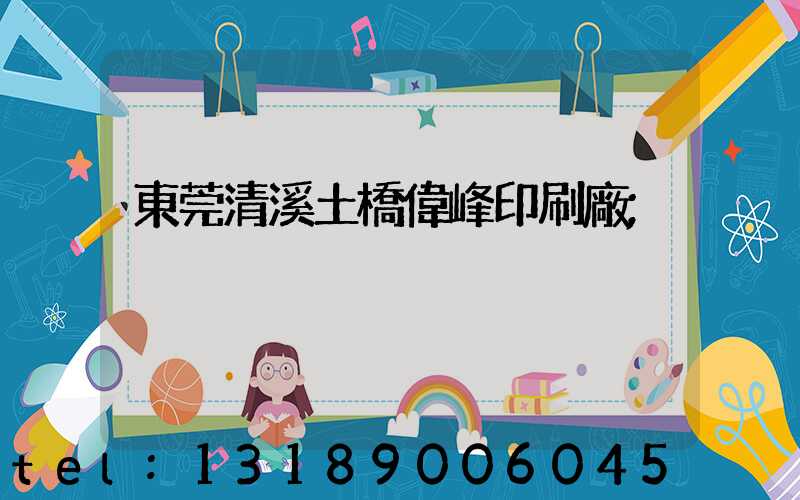 東莞清溪土橋偉峰印刷廠