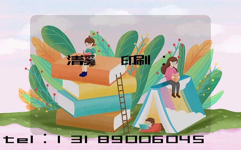 東莞清溪榮輝印刷廠