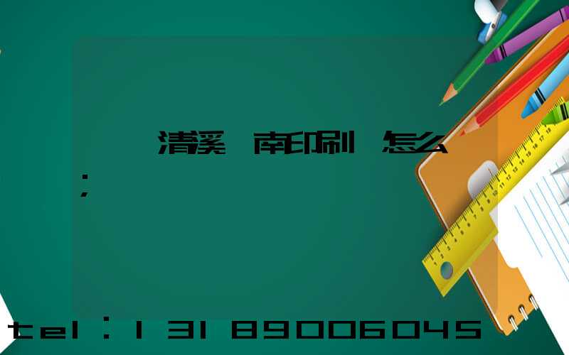 東莞清溪華南印刷廠怎么樣