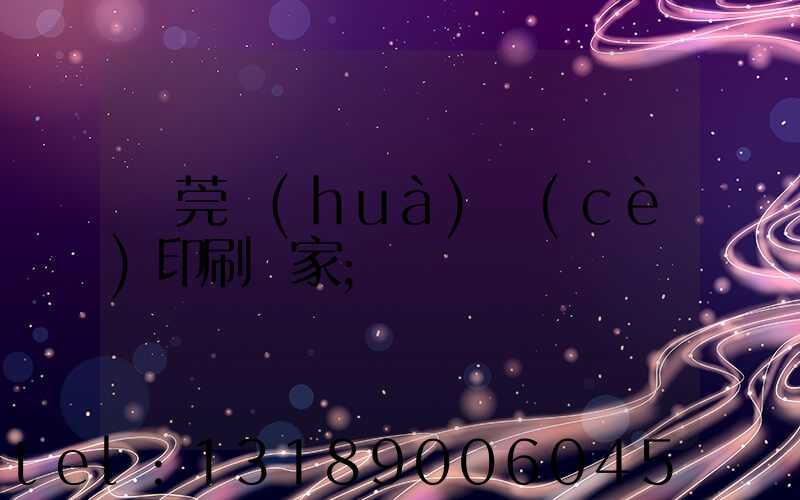 東莞畫(huà)冊(cè)印刷廠家