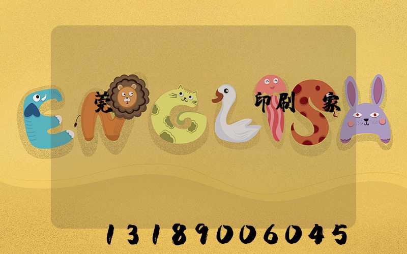 東莞畫冊(cè)印刷廠家