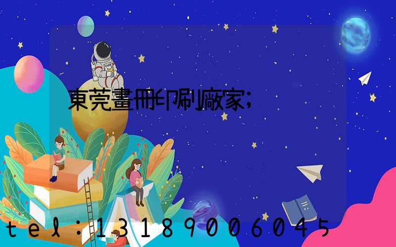 東莞畫冊印刷廠家