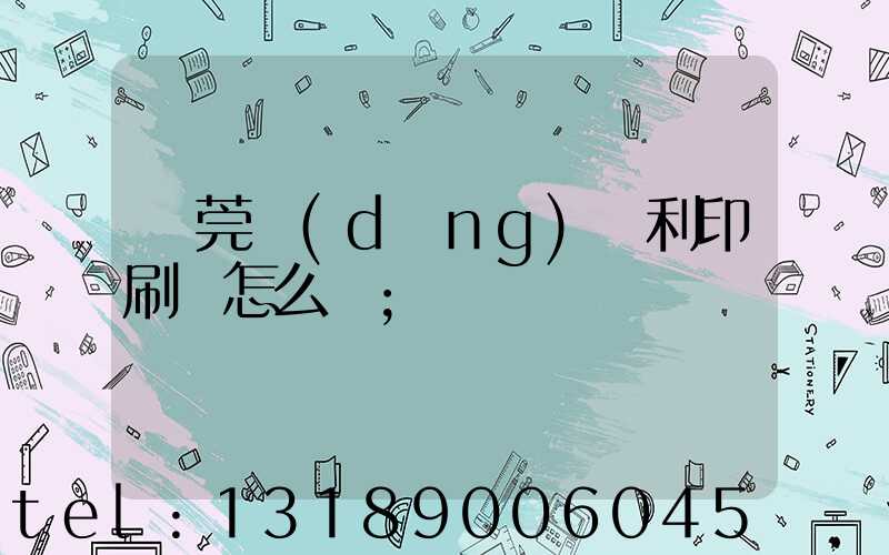 東莞當(dāng)納利印刷廠怎么樣
