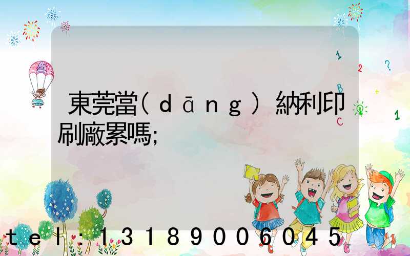 東莞當(dāng)納利印刷廠累嗎
