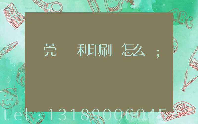 東莞當納利印刷廠怎么樣