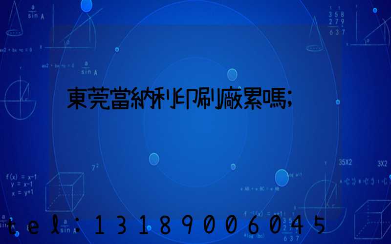 東莞當納利印刷廠累嗎