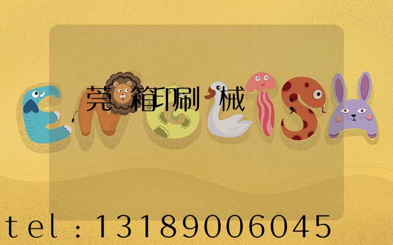 東莞紙箱印刷機械設備