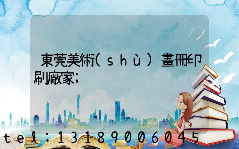 東莞美術(shù)畫冊印刷廠家