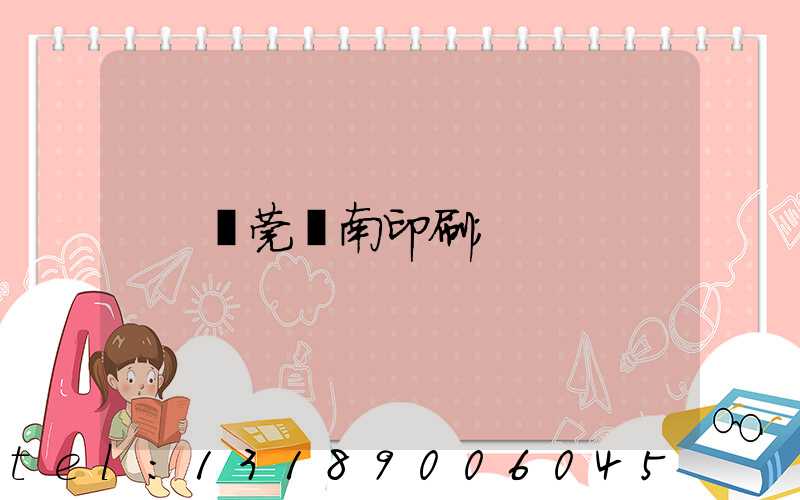 東莞華南印刷