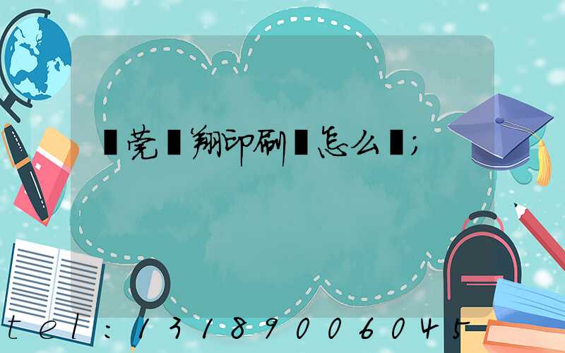 東莞華翔印刷廠怎么樣