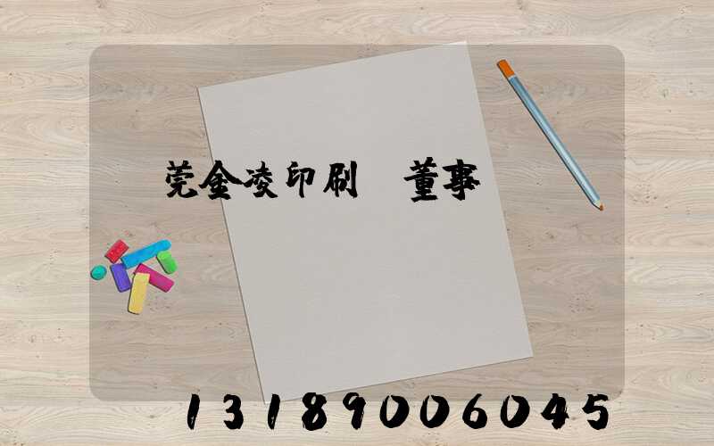 東莞金凌印刷廠董事長