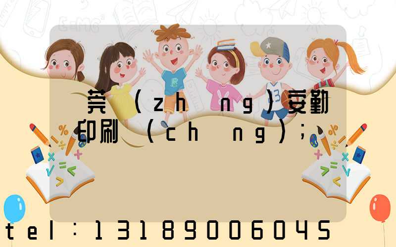 東莞長(zhǎng)安勤豐印刷廠(chǎng)