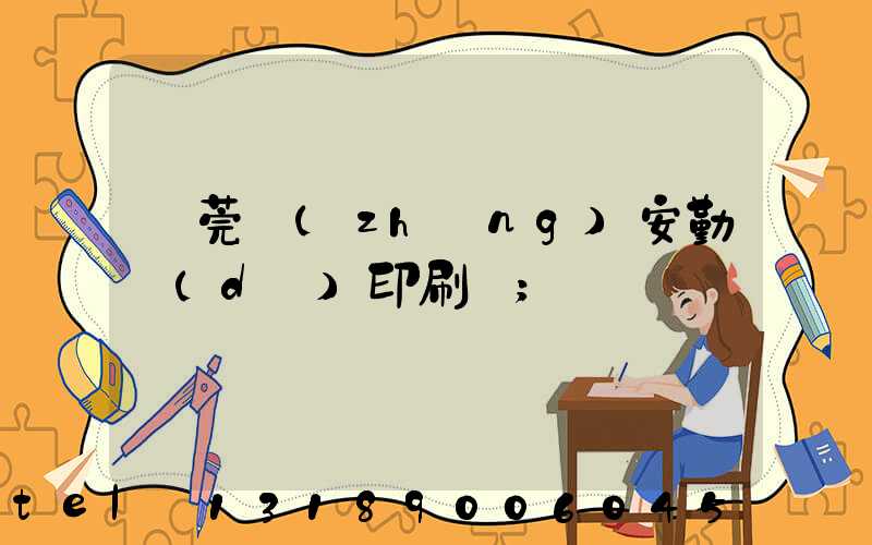 東莞長(zhǎng)安勤達(dá)印刷廠
