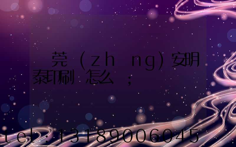 東莞長(zhǎng)安明泰印刷廠怎么樣
