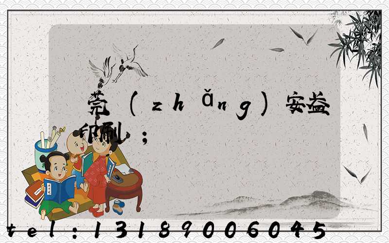 東莞長(zhǎng)安盈興印刷廠