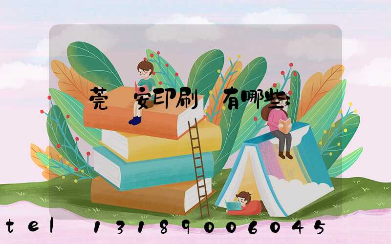 東莞長安印刷廠有哪些