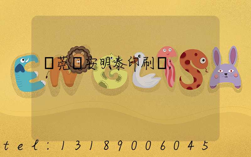 東莞長安明泰印刷廠