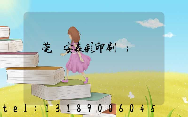 東莞長安森彩印刷廠