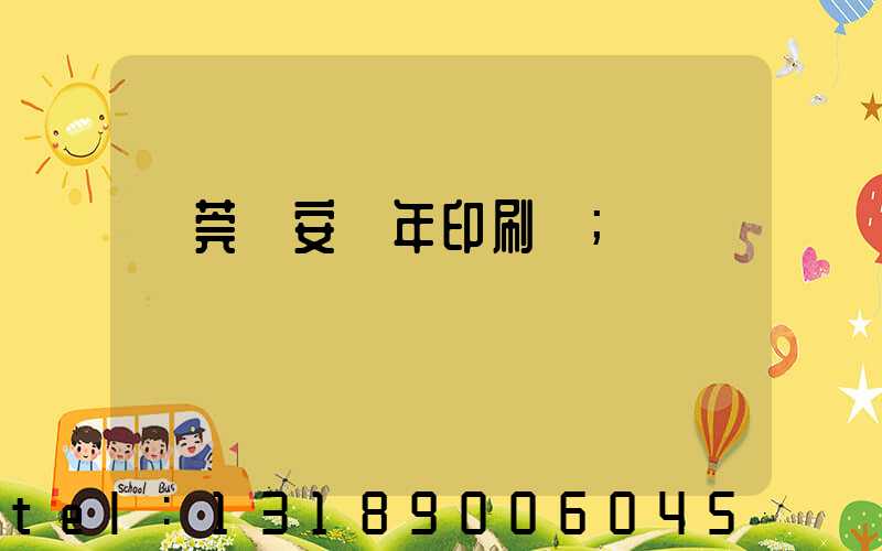 東莞長安興年印刷廠