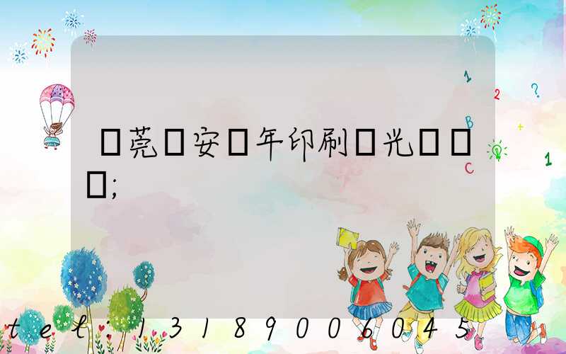 東莞長安興年印刷廠光榮結業