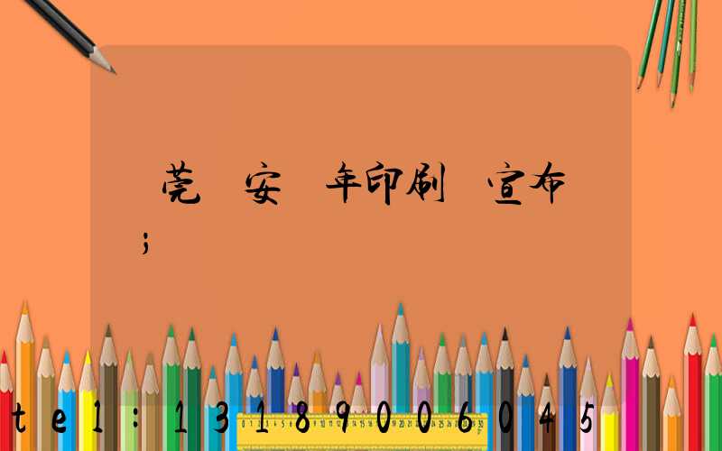 東莞長安興年印刷廠宣布結業