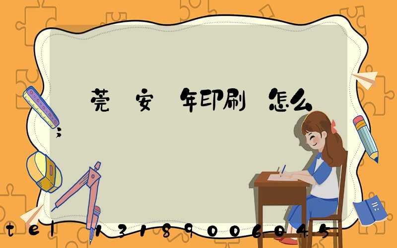 東莞長安興年印刷廠怎么樣