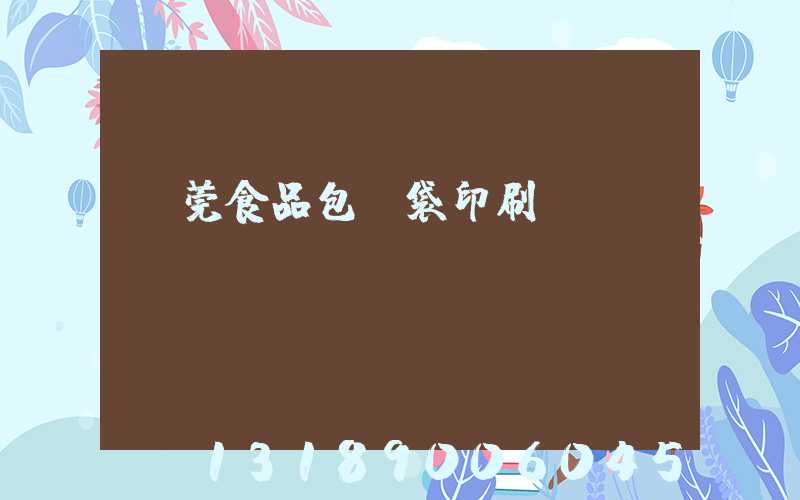 東莞食品包裝袋印刷廠