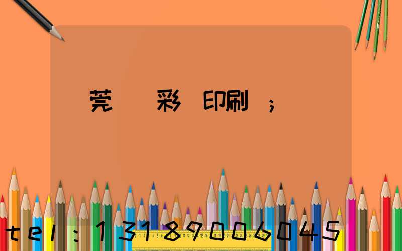 東莞鳳崗彩麗印刷廠