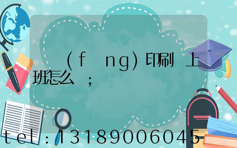 東風(fēng)印刷廠上班怎么樣