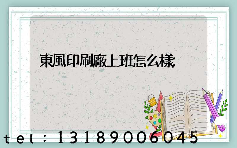 東風印刷廠上班怎么樣